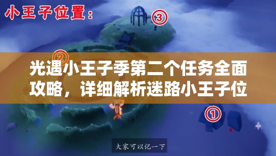 光遇小王子季第二个任务全面攻略，详细解析迷路小王子位置寻找方法