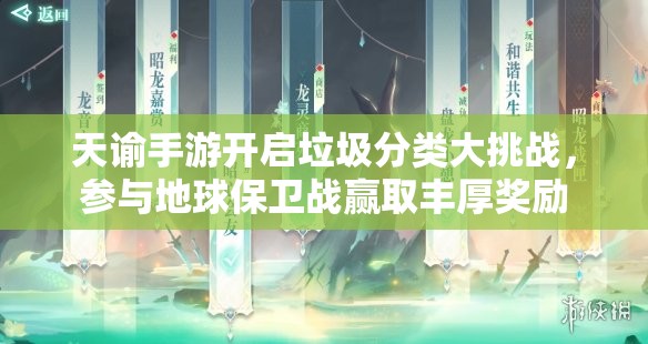 天谕手游开启垃圾分类大挑战，参与地球保卫战赢取丰厚奖励