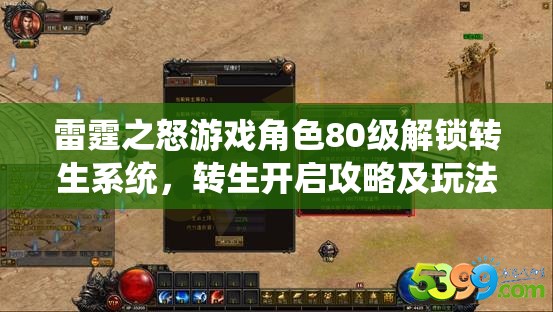 雷霆之怒游戏角色80级解锁转生系统，转生开启攻略及玩法全解析