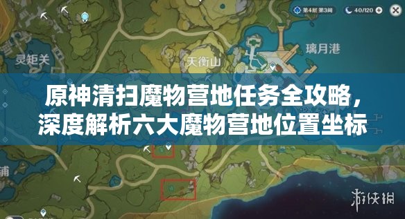 原神清扫魔物营地任务全攻略，深度解析六大魔物营地位置坐标