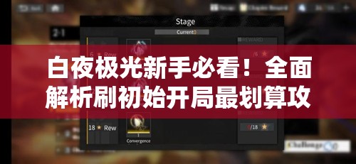 白夜极光新手必看！全面解析刷初始开局最划算攻略