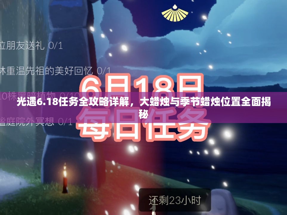 光遇6.18任务全攻略详解，大蜡烛与季节蜡烛位置全面揭秘