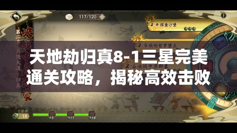 天地劫归真8-1三星完美通关攻略，揭秘高效击败磐沙堡凶祟的阵容配置