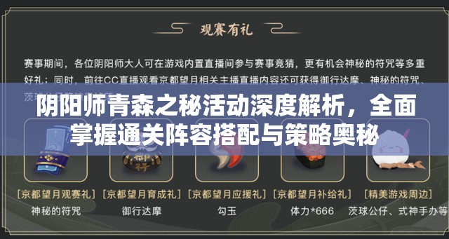 阴阳师青森之秘活动深度解析，全面掌握通关阵容搭配与策略奥秘