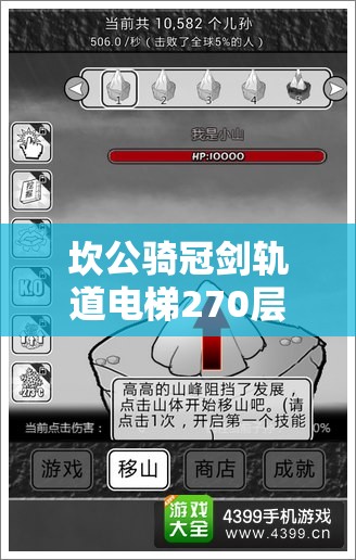 坎公骑冠剑轨道电梯270层通关秘籍，掌握关键策略，解锁致胜之道