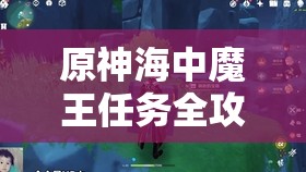 原神海中魔王任务全攻略，解锁海岛奇遇，探索神秘海域的冒险之旅