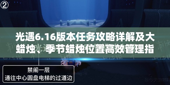 光遇6.16版本任务攻略详解及大蜡烛、季节蜡烛位置高效管理指南