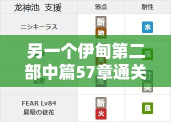 另一个伊甸第二部中篇57章通关攻略，详细步骤与隐藏要素深度解析