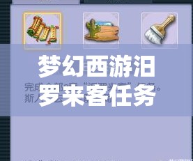 梦幻西游汨罗来客任务全攻略，高效触发九任务策略与实现价值最大化指南