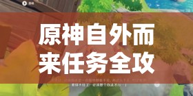 原神自外而来任务全攻略，深入探索，揭秘另外半截船的隐藏神秘位置