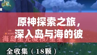 原神探索之旅，深入岛与海的彼端，揭秘五大群岛神秘壁画之谜