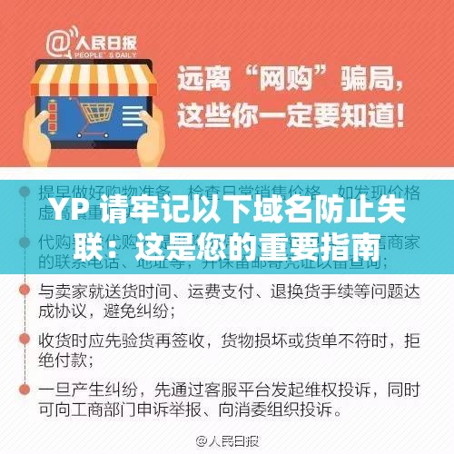 YP 请牢记以下域名防止失联：这是您的重要指南