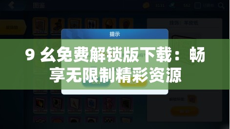 9 幺免费解锁版下载：畅享无限制精彩资源