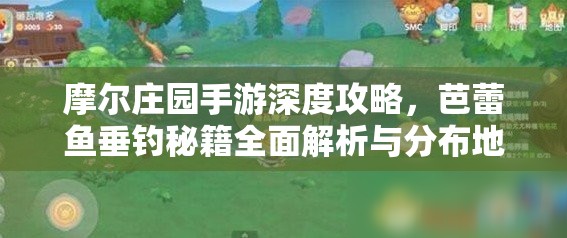 摩尔庄园手游深度攻略，芭蕾鱼垂钓秘籍全面解析与分布地图揭秘