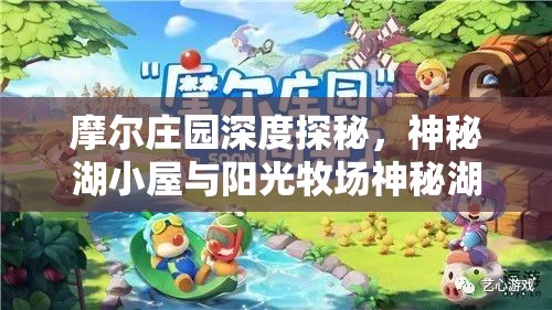 摩尔庄园深度探秘，神秘湖小屋与阳光牧场神秘湖全面游玩攻略