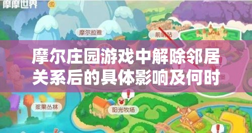 摩尔庄园游戏中解除邻居关系后的具体影响及何时适合再次申请邻居的解析