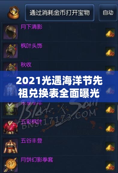 2021光遇海洋节先祖兑换表全面曝光，最新兑换物品一览无遗