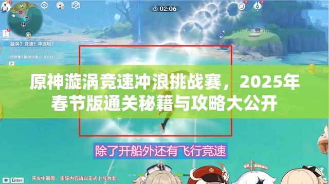 原神漩涡竞速冲浪挑战赛，2025年春节版通关秘籍与攻略大公开