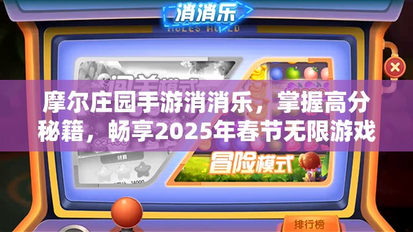 摩尔庄园手游消消乐，掌握高分秘籍，畅享2025年春节无限游戏乐趣