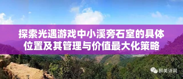 探索光遇游戏中小溪旁石室的具体位置及其管理与价值最大化策略