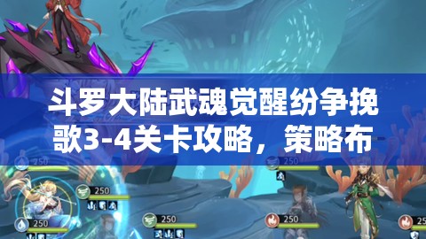 斗罗大陆武魂觉醒纷争挽歌3-4关卡攻略，策略布局、资源管理技巧与价值最大化指南