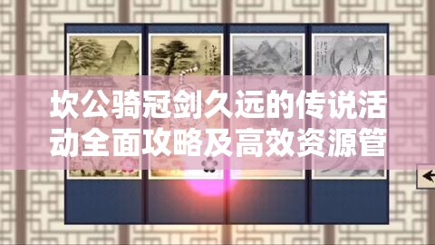 坎公骑冠剑久远的传说活动全面攻略及高效资源管理优化指南