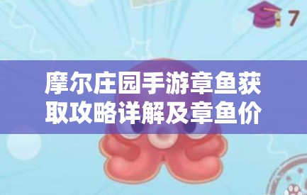 摩尔庄园手游章鱼获取攻略详解及章鱼价值最大化利用策略