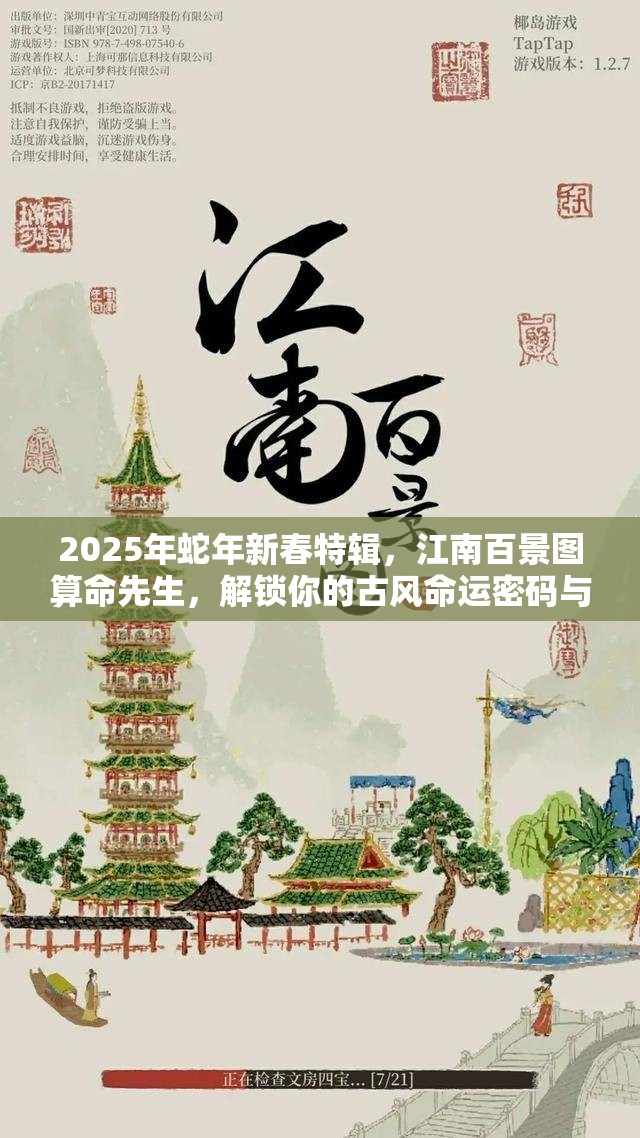 2025年蛇年新春特辑，江南百景图算命先生，解锁你的古风命运密码与生肖奇缘