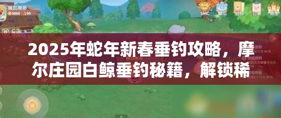 2025年蛇年新春垂钓攻略，摩尔庄园白鲸垂钓秘籍，解锁稀有白鲸垂钓奥秘