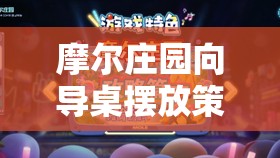 摩尔庄园向导桌摆放策略，优化资源管理、实现高效利用并有效避免浪费