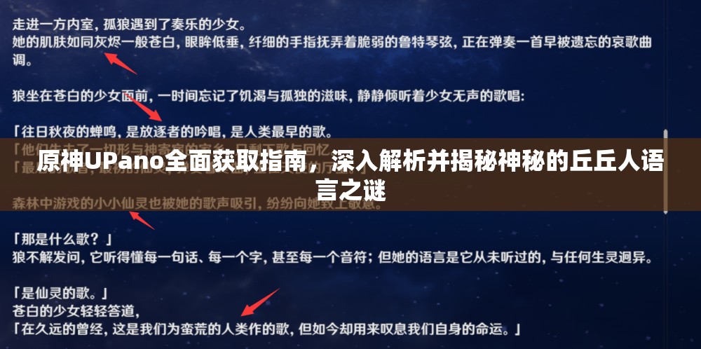 原神UPano全面获取指南，深入解析并揭秘神秘的丘丘人语言之谜