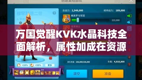 万国觉醒KVK水晶科技全面解析，属性加成在资源管理战略中的核心作用