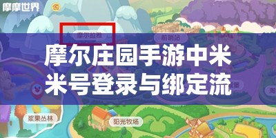 摩尔庄园手游中米米号登录与绑定流程及注意事项全攻略