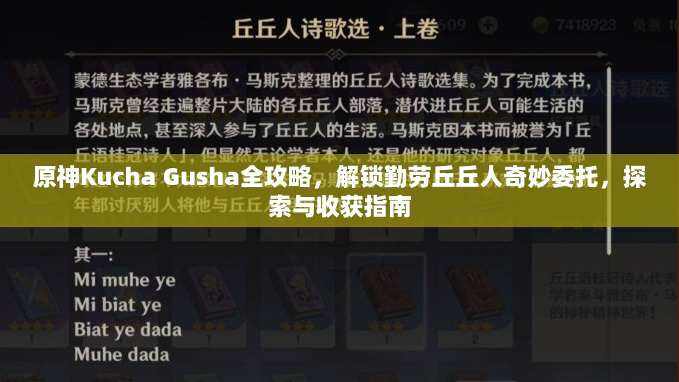 原神Kucha Gusha全攻略，解锁勤劳丘丘人奇妙委托，探索与收获指南