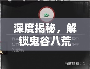 深度揭秘，解锁鬼谷八荒隐藏剧情山中旧谊任务的全面触发秘籍