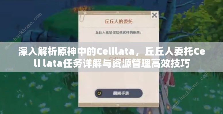 深入解析原神中的Celilata，丘丘人委托Celi lata任务详解与资源管理高效技巧