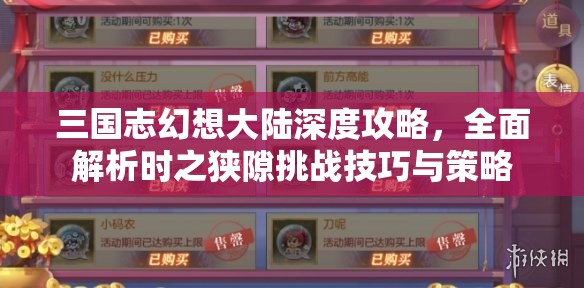 三国志幻想大陆深度攻略，全面解析时之狭隙挑战技巧与策略