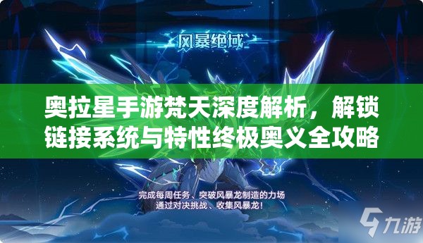 奥拉星手游梵天深度解析，解锁链接系统与特性终极奥义全攻略