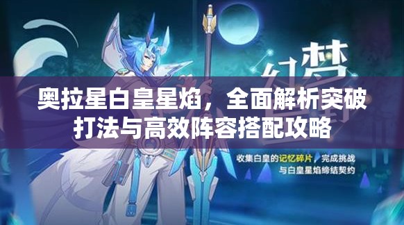 奥拉星白皇星焰，全面解析突破打法与高效阵容搭配攻略