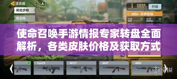 使命召唤手游情报专家转盘全面解析，各类皮肤价格及获取方式大揭秘