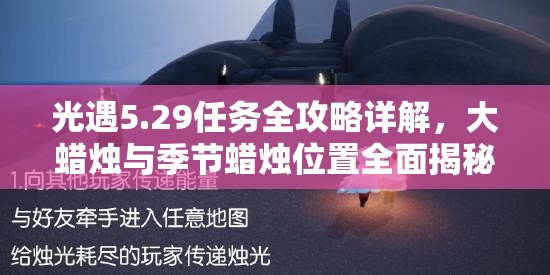 光遇5.29任务全攻略详解，大蜡烛与季节蜡烛位置全面揭秘