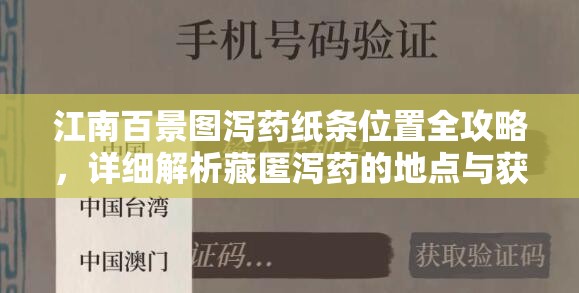 江南百景图泻药纸条位置全攻略，详细解析藏匿泻药的地点与获取方法