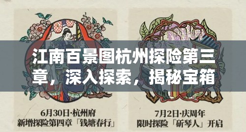 江南百景图杭州探险第三章，深入探索，揭秘宝箱钥匙的奇幻与惊喜之旅