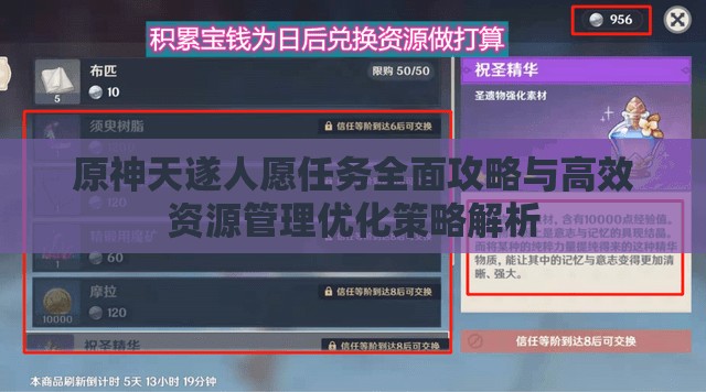 原神天遂人愿任务全面攻略与高效资源管理优化策略解析