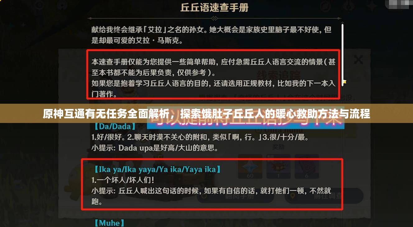 原神互通有无任务全面解析，探索饿肚子丘丘人的暖心救助方法与流程