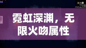 霓虹深渊，无限火吻属性详解及其在游戏中的资源管理策略