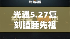 光遇5.27复刻瞌睡先祖暮土遗忘方舟位置及公主头先祖兑换图详解