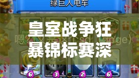 皇室战争狂暴锦标赛深度攻略，掌握资源管理艺术，推荐高效卡组搭配