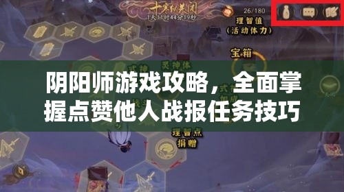 阴阳师游戏攻略，全面掌握点赞他人战报任务技巧，轻松完成3次点赞赢取豪华奖励