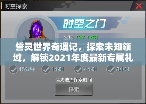 誓灵世界奇遇记，探索未知领域，解锁2021年度最新专属礼包激活码